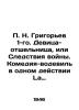 N. Grigoryev 1st. The Hermit Girl, or The Consequences of War. A vaudeville com. 