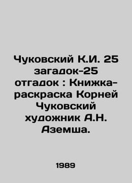Chukovskiy K.I. 25 puzzles-25 puzzles: Coloring book of the roots of Chukovskiy. undefined