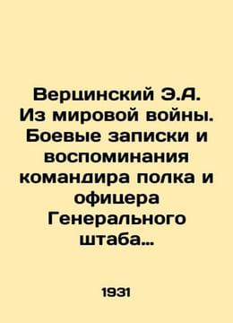 Vercinsky E.A. From the World War. War Memories and Memories of the Regiment Co. undefined