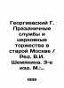 Georgievsky G. Festive services and church celebrations in old Moscow / Rev. V.I. 