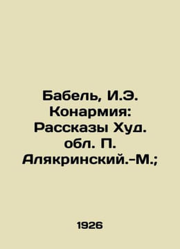 Babel, I.E. Konarmiya: Stories from the Hud Region of Alyakrinsky-M./Babel, I.E. undefined