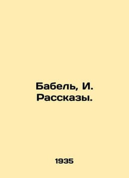 Babel, I. Rasskazy./Babel, I. Rasskazy.. undefined