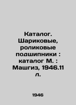 Catalogue. Ball bearings, roller bearings: catalog M: Mashgiz, 1946.11 l./Katal. undefined