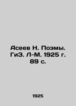 Aseev N. Poems. HyZ. L-M. 1925. 89 p./Aseev N. Poemy. GiZ. L-M. 1925 g. 89 s.. undefined