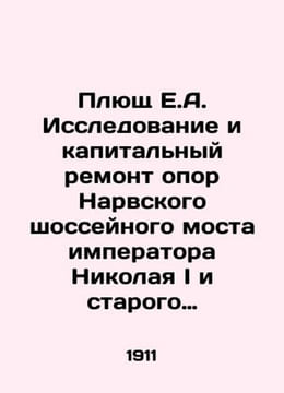 Ivy E.A. Research and overhaul of the pillars of the Narva highway bridge of Em. undefined
