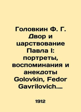 Golovkin F. G. Court and the reign of Paul I: portraits, memories and anecdotes. undefined