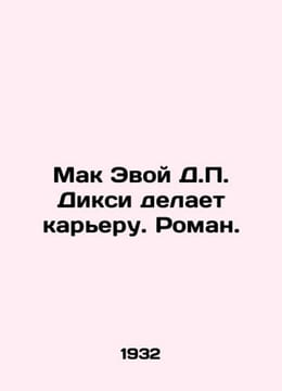 McEvoy D. Dixie has a career/Mak Evoy D. Diksi delaet kareru. Roman. . undefined