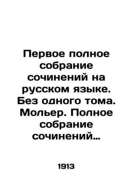 First complete collection of essays in Russian. Without a single volume. Molier. undefined