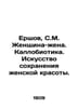 Ershov, S.M. Woman-Wife. Callobiotic. The Art of Preserving Female Beauty./Ersh. 