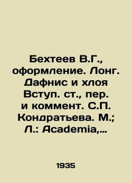 Besteev V.G., decoration. Long. Daphnis and Chloe Entrance, translation and com. undefined