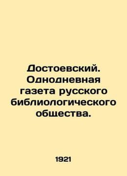 Dostoevsky. One-day newspaper of the Russian Bibliological Society./Dostoevskiy. undefined