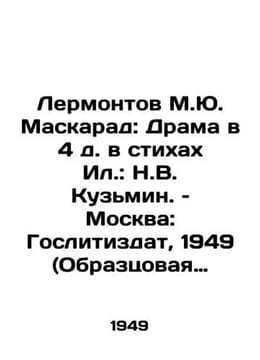 Lermontov M.Yu. Masquerade: Drama in the 4th century in the poems of Il: N.V. K. undefined