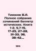 Tikhonov V.A. Complete collection of fiction. Book 1-2, 5,7-15, 17-25, 27-28, 3. 