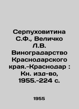 Serpukhovitina S.F., Velichko L.V. Viticulture in Krasnodar Krai-Krasnodar: Boo. undefined
