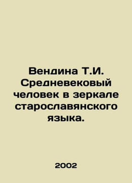 Vendina T.I. The Medieval Man in the Mirror of the Old Slavic Language./Vendina. undefined