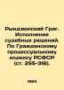 Rydzyunsky Grig. Execution of Court Decisions. Under the RSFSR Code of Civil Pr. 