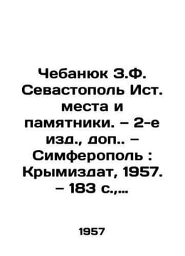 Chebanyuk Z.F. Sevastopol East Places and Monuments/Chebanyuk Z.F. Sevastopol I. undefined