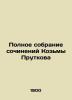 The Complete Works of Kozma Prutkov/Polnoe sobranie sochineniy Kozmy Prutkova. 