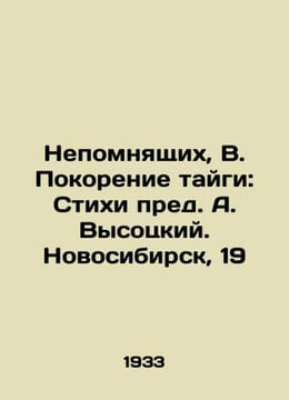 Nepomnyashchix, V. Conquest of the taiga: Stikhi prev. A. Vysotsky. Novosibirsk. undefined