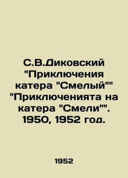S.V.Dikovsky Adventures of the speedboat Brave Adventures on the speedboat Smel. undefined