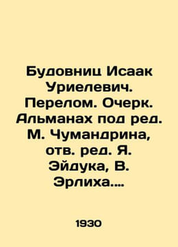 Budownitz Isaac Urielevich. The Break. Essay. The Almanac, edited by M. Chumand. undefined
