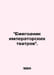 Yearbook of Imperial Theatres./Eegodnik imperatorskix teatrov.. 