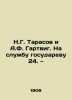 N.G. Tarasov and A.F. Hartwig. For service to the state 24/N.G. Tarasov i A.F. . 
