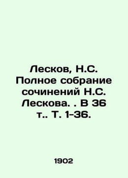 Leskov, N.S. Complete collection of essays by N.S. Leskov. in 36 vol. Vol. 1-36. undefined