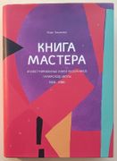 Le Livre du Maître: Livres illustrés d'artistes de l'Ecole de Paris 1900-1986. par BACHMAKOV (M.). 