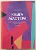 Le Livre du Maître: Livres illustrés d'artistes de l'Ecole de Paris 1900-1986.. BACHMAKOV (M.). 