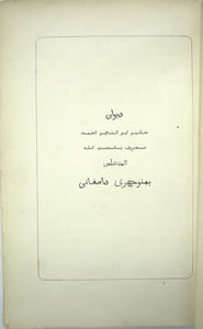 Menoutchehri, poète persan du XIe siècle de notre ère (du Ve de l’hégire). Texte, traduction, notes et introduction historique. 
