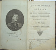 Дневныя Записки Поѣздки въ Константинополь (Journal de voyage à Constantinople)
 par KRASNOKUTSKI (Alexandre Grigorievitch), Александр Григорьевич Краснокутский
 - Image 2