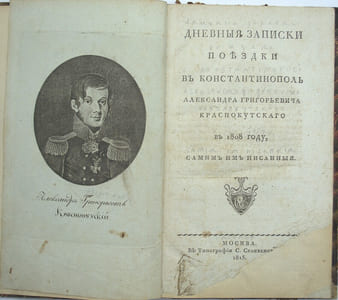 Дневныя Записки Поѣздки въ Константинополь (Journal de voyage à Constantinople)
