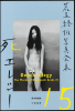 The Works of Nobuyoshi Araki - n&deg; 15. DEATH ELEGY. ARAKI, Nobuyoshi