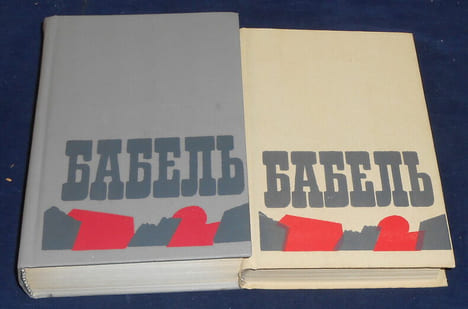 Isaak Babel - So?inenija Tom Pervyj (OEuvres complètes - tomes I et II) - tome I : Rasskazy 1913-1924 (Nouvelles) Publitsistika (articles de presse) - ...