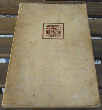 Judo International. A. H. Plée