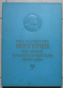 ???? ???????????? ???????( Ivan Vladimirovich Michurin) ??????? ??????????????? ???????? ?????? ????????? ??????? - ( Ivan Vladimirovich Mitchourine ...