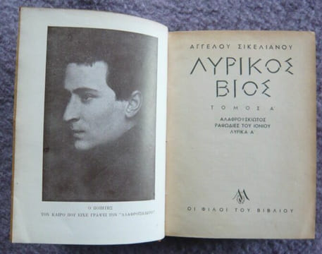 Lyrikos Vios. Aggelou Sikelianou