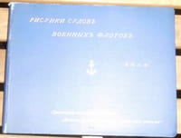 Risunki Sudov Voyennyki & Lotov (photos de bateaux militaires)