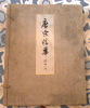 Tō-Sō Seika 唐宋菁華 = To-So Seikwa: Select relics of the T'ang and the Sung dynasties from collections in Europe and America – volume II. Sadajiro ...