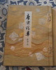 Tō-Sō Seika 唐宋菁華 = To-So Seikwa: Select relics of the T'ang and the Sung dynasties from collections in Europe and America – volume II. Sadajiro ...