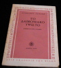 To Daimoniako Ipsisto - Dokimío yia ton D. Solomo . Stefanos Rozanis