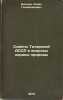 Sovety Tatarskoy ASSR i voprosy okhrany prirody/Councils of the Tatar ASSR an.... Batyev, Salih Gilimhanovich