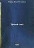Tretiy glaz. In Russian /The Third Eye . Moritz, Yunna Petrovna