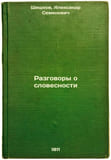 Razgovory o slovesnosti. In Russi.... Shevyrev, Ivan Yakovlevich
