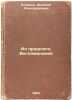 Iz proshlogoVospominaniya. In Russian /From the PastMemories . Loti, Pierre 