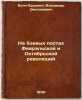 Na boevykh postakh Fevral'skoy i Oktyabr'skoy revolyutsiy. In Russian /At the.... Bonch-Bruevich, Vladimir Dmitrievich