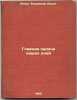 Glavnaya zadacha nashikh dney. In Russian /The greatest challenge of our time . Lenin, Vladimir Ilyich 