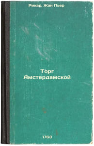 Torg Amsterdamskoy. In Russian /Amsterdam trade