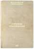 Sobranie stikhotvoreniy. In Russian /A collection of poems . Blok, Alexander Alexandrovich 